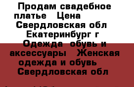 Продам свадебное платье › Цена ­ 7 000 - Свердловская обл., Екатеринбург г. Одежда, обувь и аксессуары » Женская одежда и обувь   . Свердловская обл.